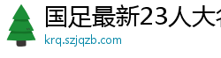 国足最新23人大名单